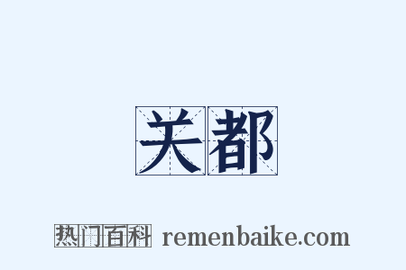 关都是什么意思的图片